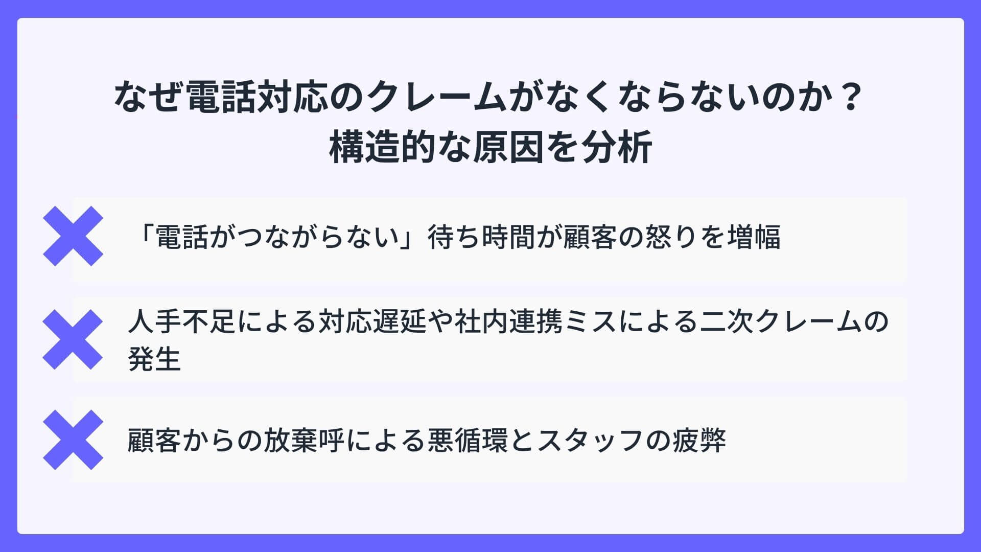 なぜ電話対応のクレームがなくならないのか?構造的な原因を分析