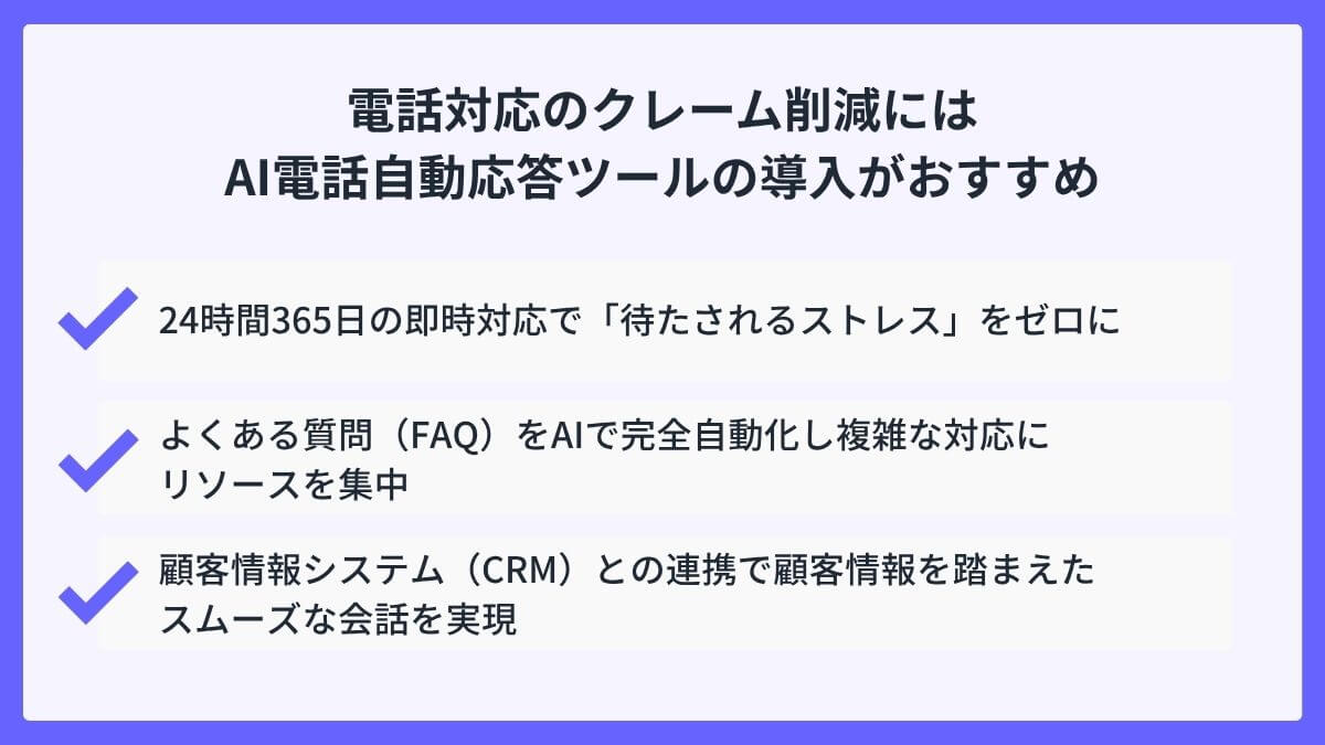 電話対応のクレーム削減にはAI電話自動応答ツールの導入がおすすめ