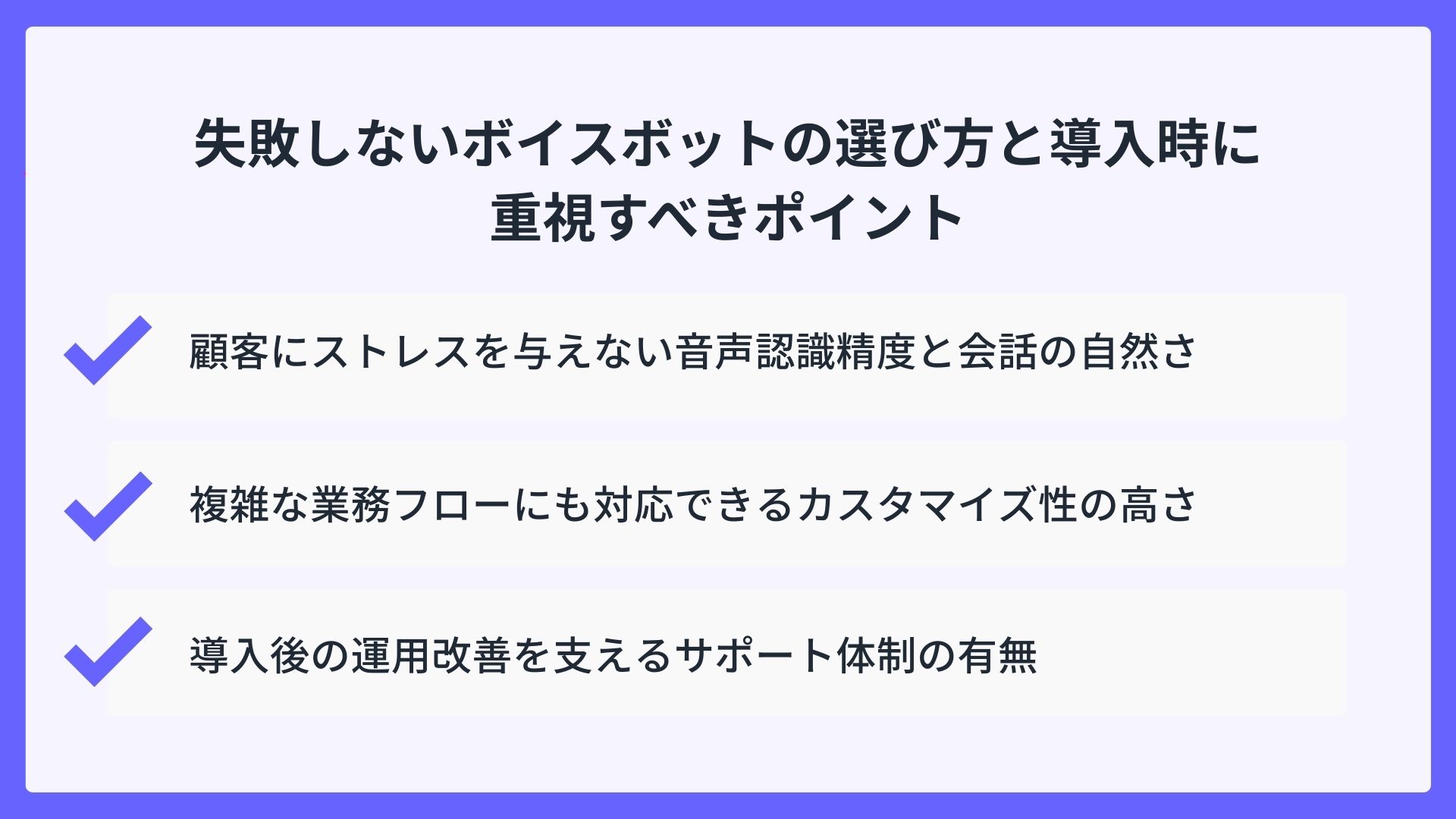 失敗しないボイスボットの選び方と導入時に重視すべきポイント