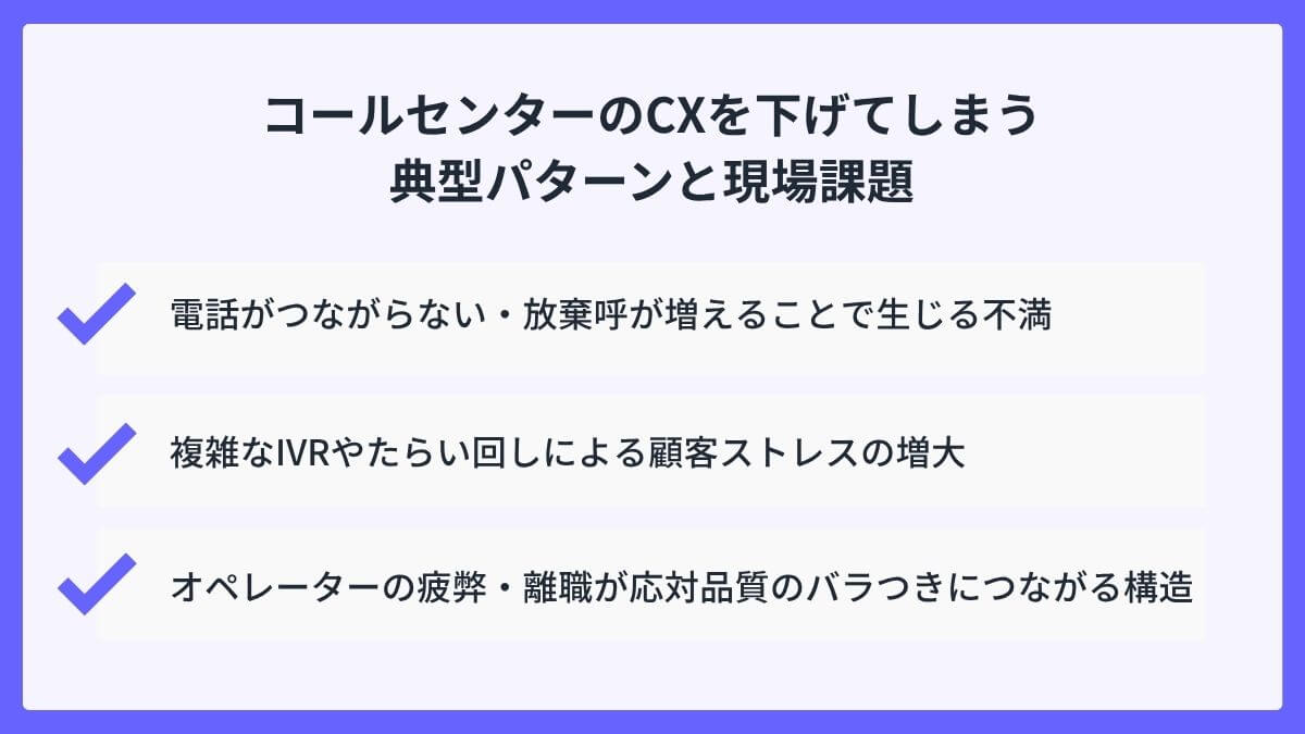 コールセンターのCXを下げてしまう典型パターンと現場課題