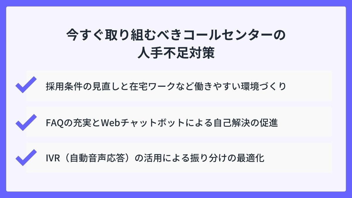 今すぐ取り組むべきコールセンターの人手不足対策
