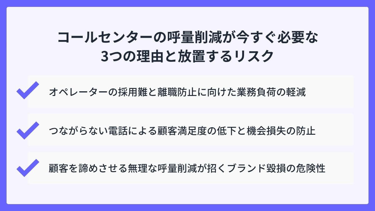 コールセンターの呼量削減が今すぐ必要な3つの理由と放置するリスク