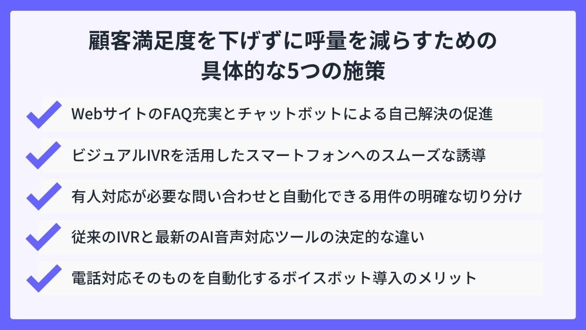 顧客満足度を下げずに呼量を減らすための具体的な5つの施策