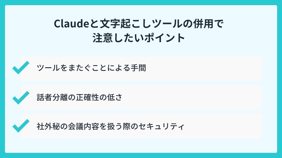 Claudeと文字起こしツールの併用で注意したいポイント