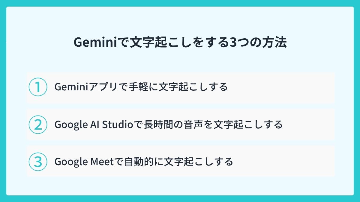 Geminiで文字起こしをする3つの方法