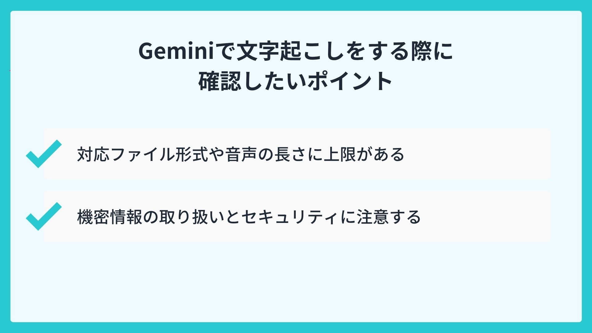 Geminiで文字起こしをする際に確認したいポイント