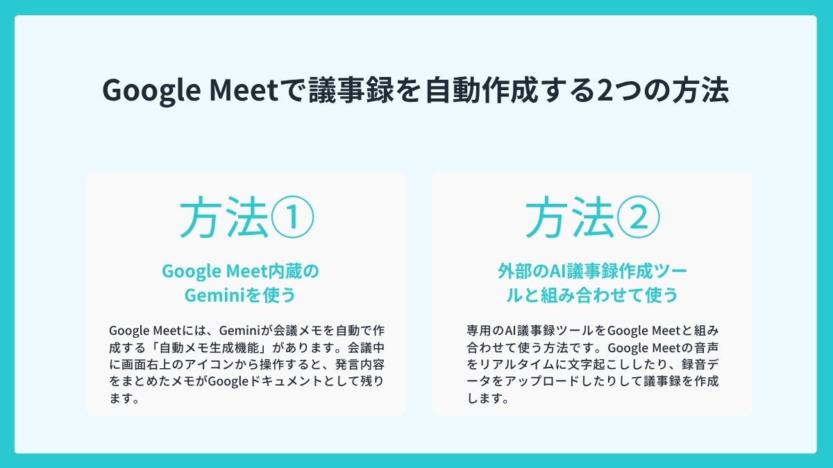 Google Meetで議事録を自動作成する2つの方法