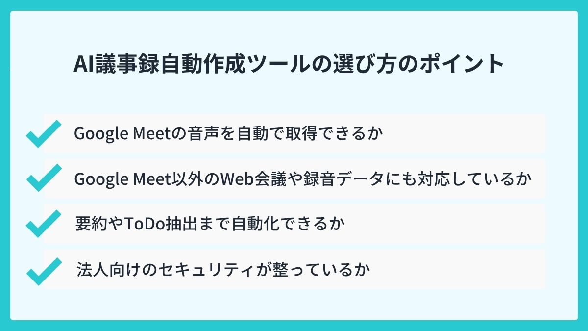 AI議事録作成ツールの選び方のポイント
