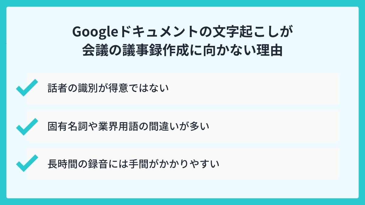 Googleドキュメントの文字起こしが会議の議事録作成に向かない理由