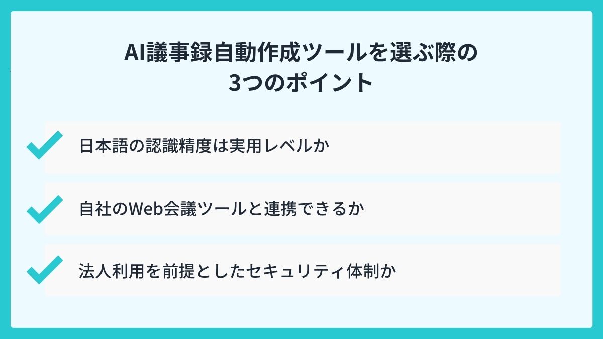 AI議事録作成ツールを選ぶ際の3つのポイント