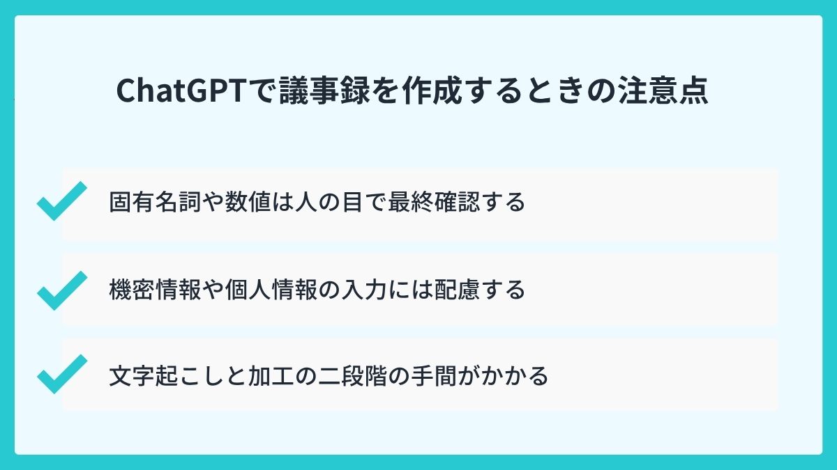 ChatGPTで議事録を作成するときの注意点