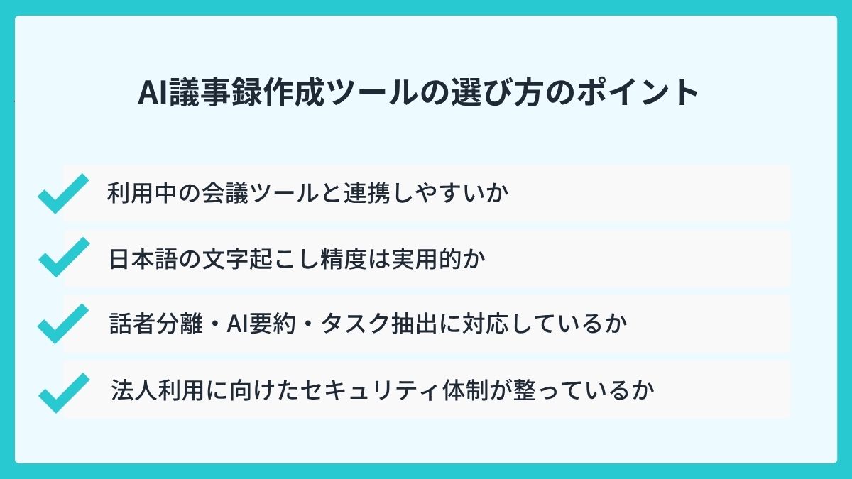AI議事録作成ツールの選び方のポイント