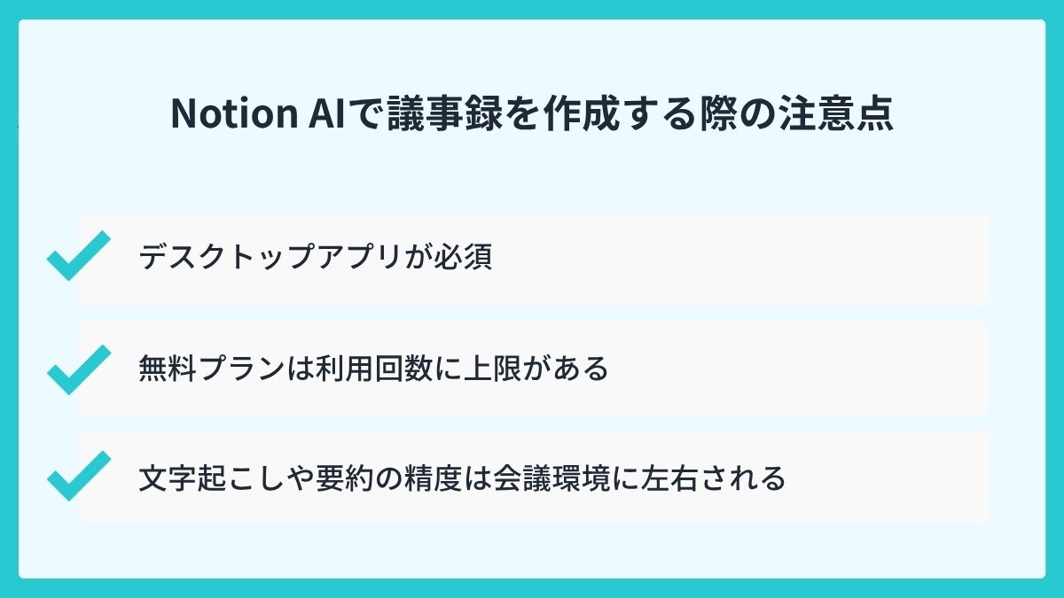 Notion AIで議事録を作成する際の注意点
