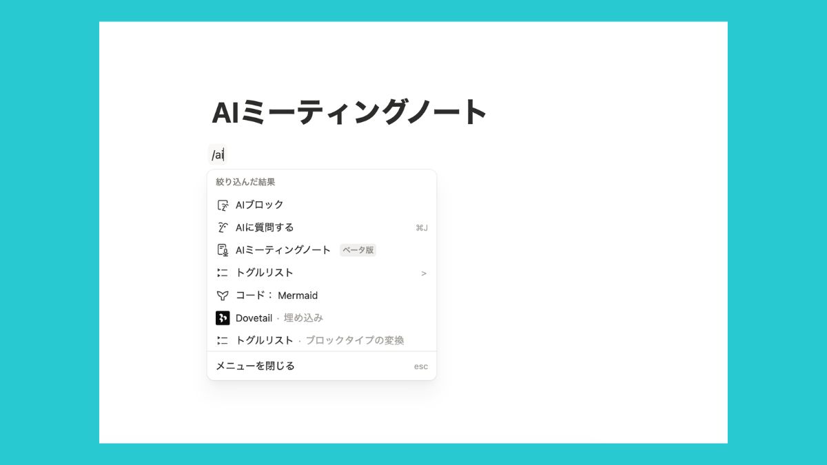 「AIミーティングノート」を起動して文字起こしを始める