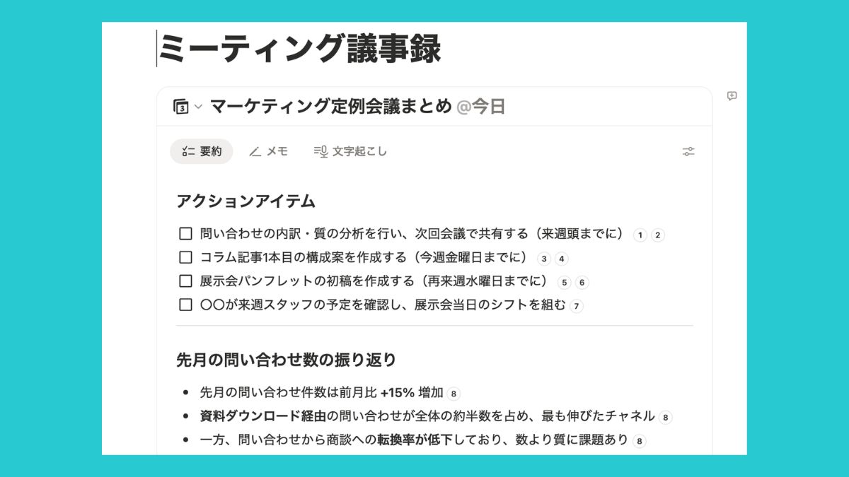 会議の主要なトピックや決定事項、次に取り組むタスク