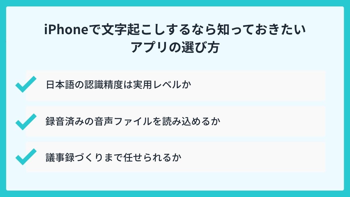 iPhoneで文字起こしするなら知っておきたいアプリの選び方