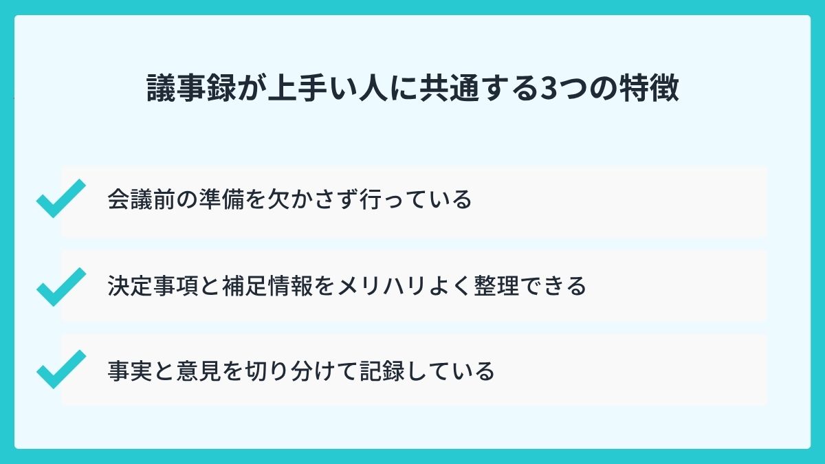 議事録が上手い人に共通する3つの特徴