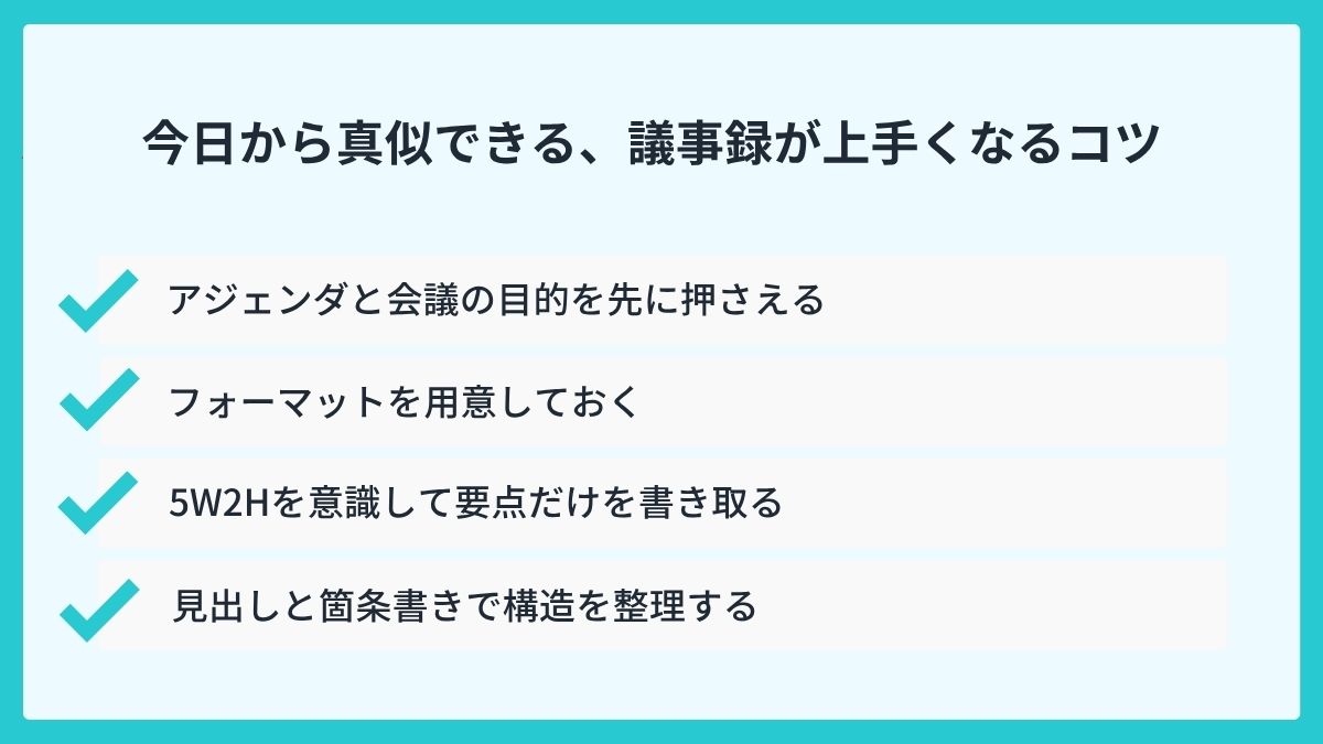 今日から真似できる、議事録が上手くなるコツ