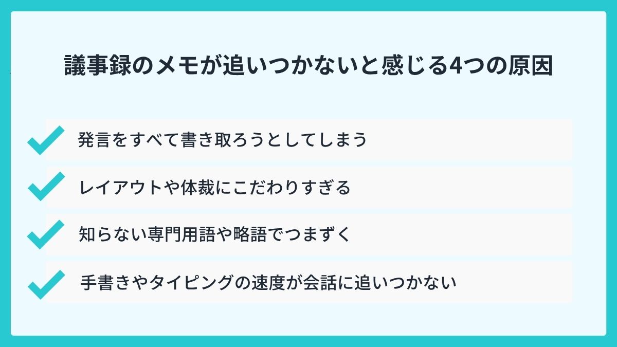 議事録のメモが追いつかないと感じる4つの原因