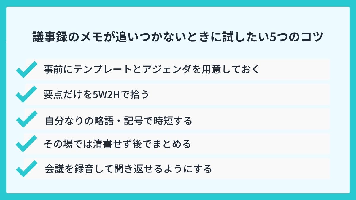 議事録のメモが追いつかないときに試したい5つのコツ