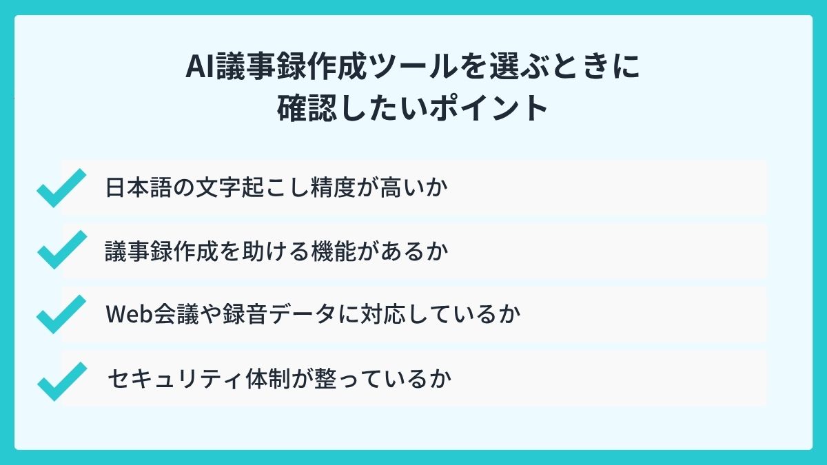 AI議事録作成ツールを選ぶときに確認したいポイント