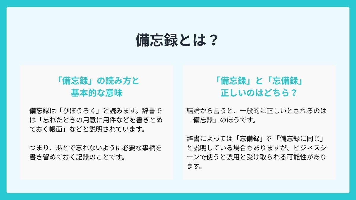 備忘録とは？まずは意味と読み方を確認しよう