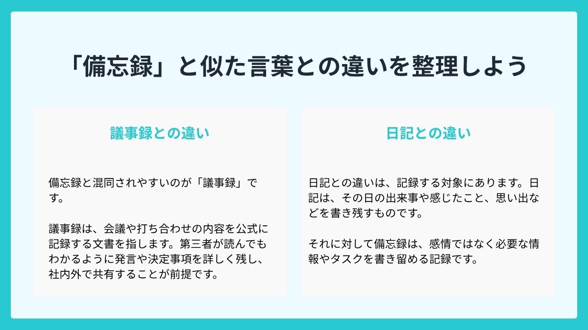 「備忘録」と似た言葉との違いを整理しよう