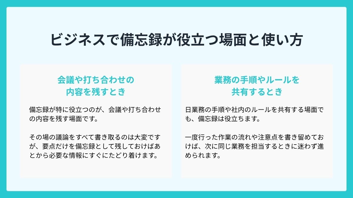 ビジネスで備忘録が役立つ場面と使い方