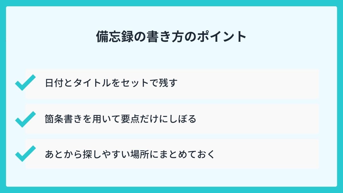備忘録の書き方のポイント
