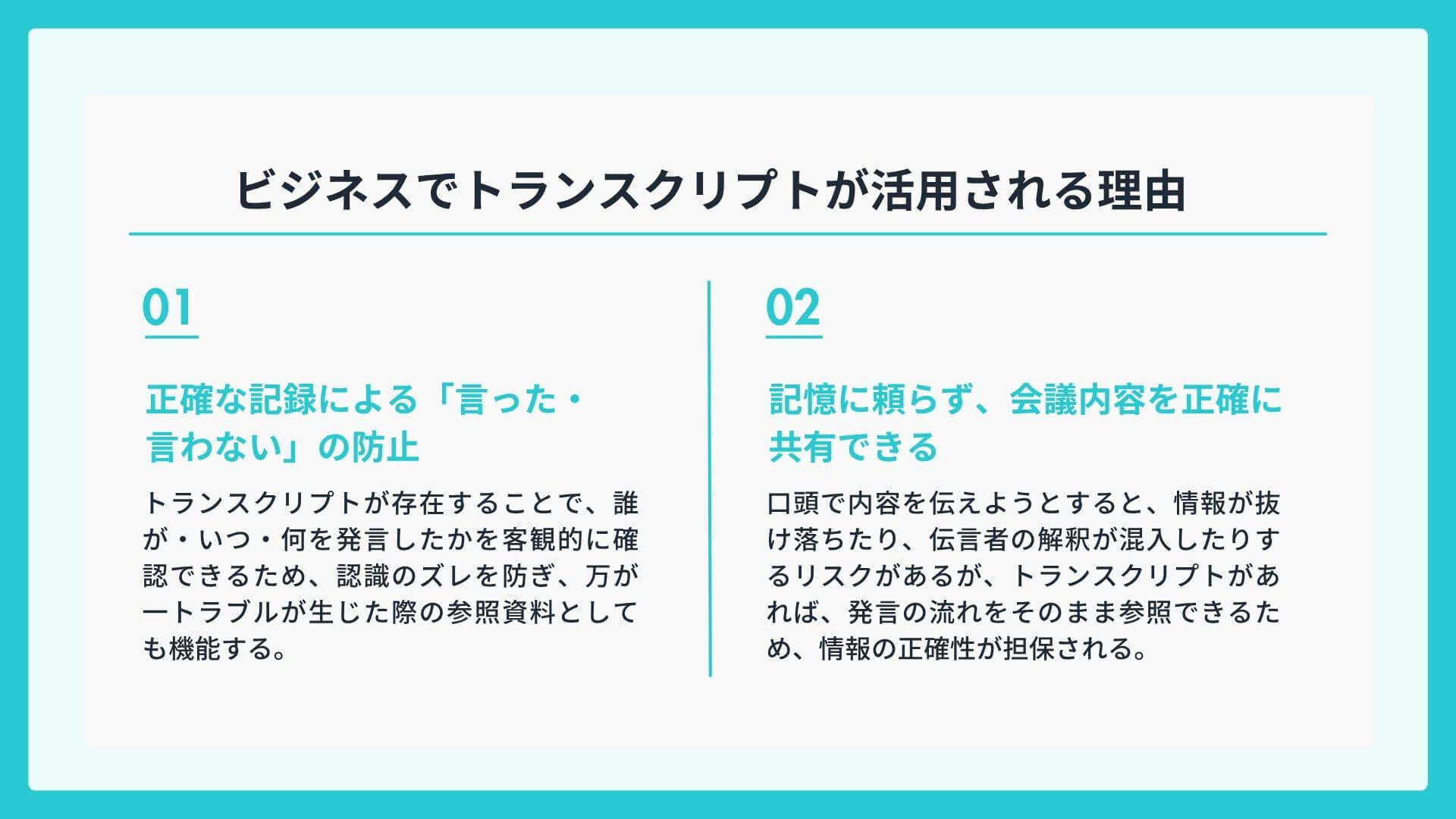 ビジネスでトランスクリプトが活用される理由