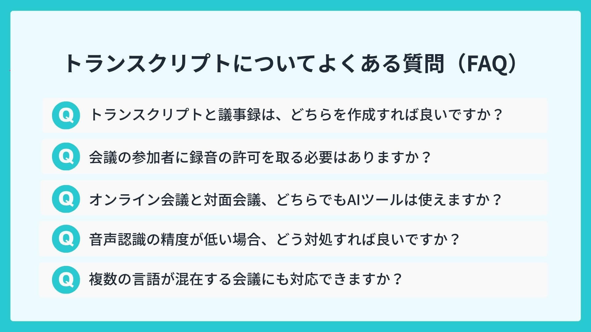 トランスクリプトについてよくある質問(FAQ)