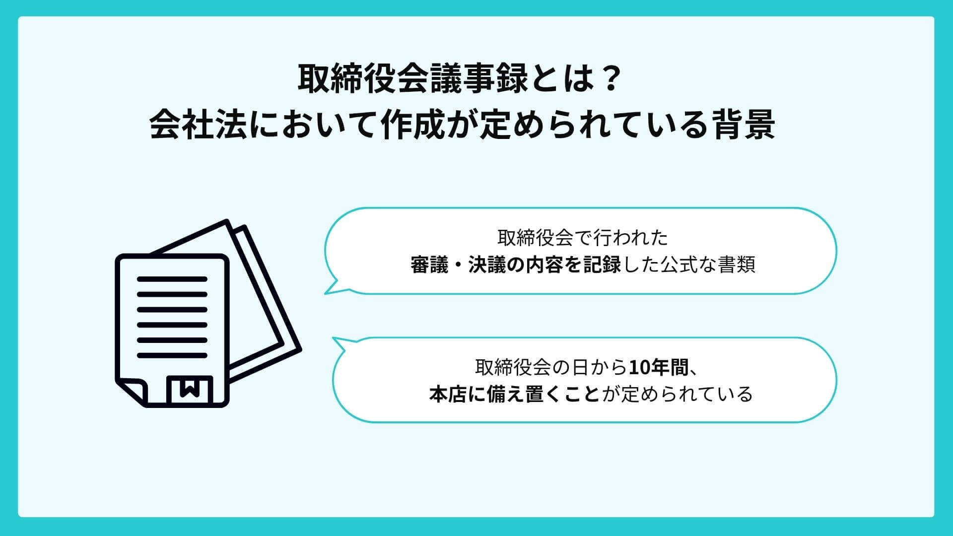 取締役会議事録とは?会社法において作成が定められている背景