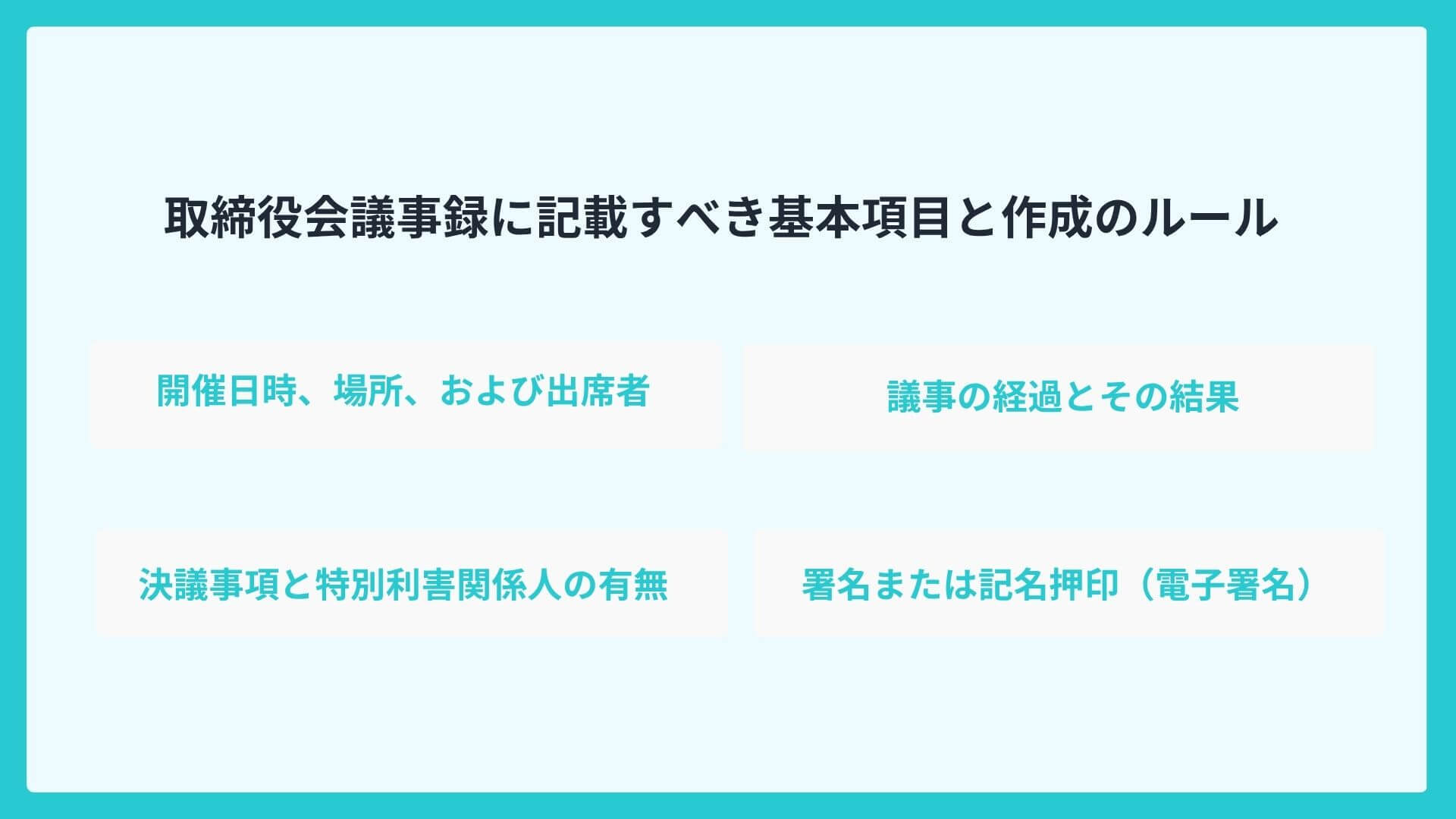 取締役会議事録に記載すべき基本項目と作成のルール