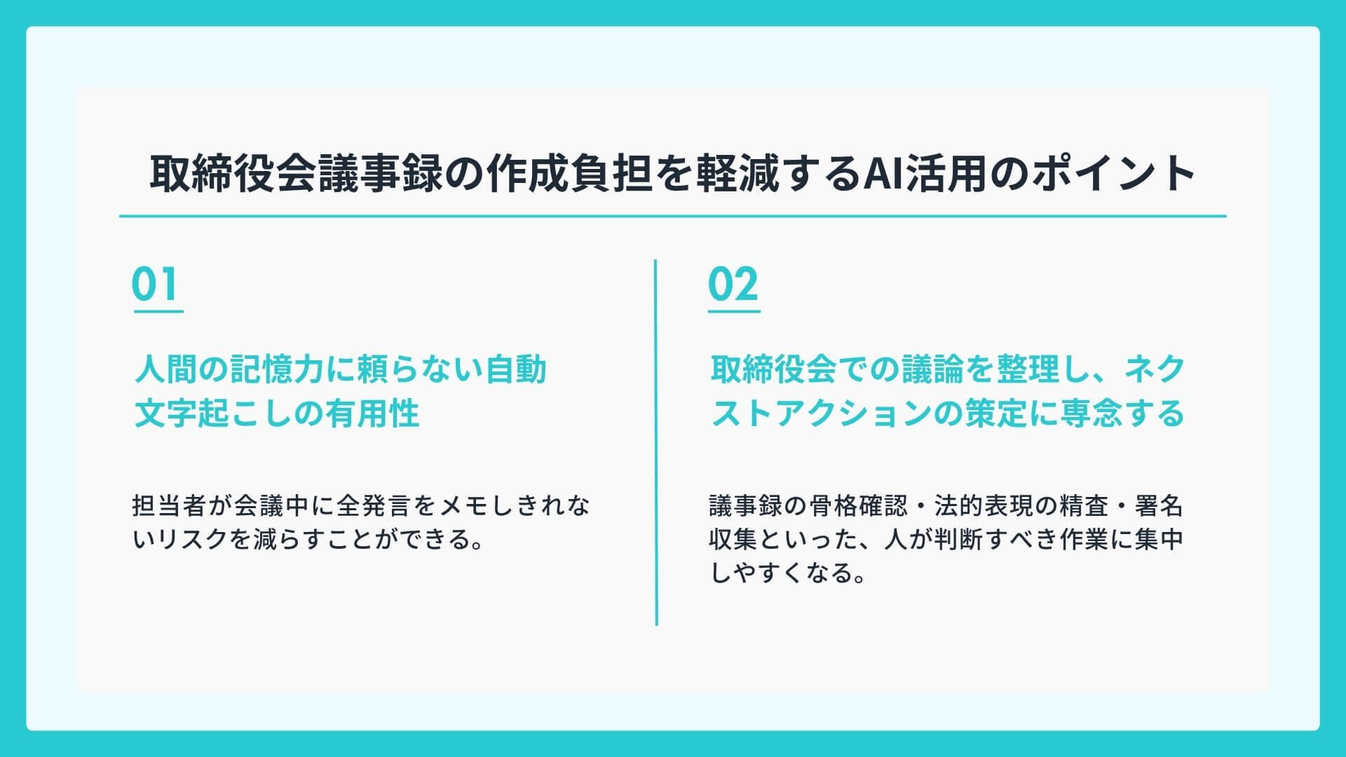 取締役会議事録の作成負担を軽減するAI活用のポイント