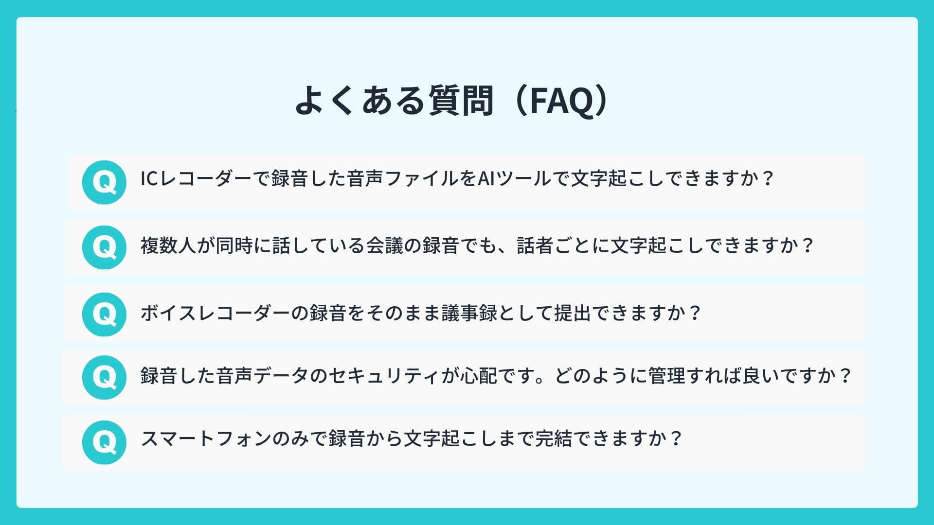 よくある質問（FAQ）