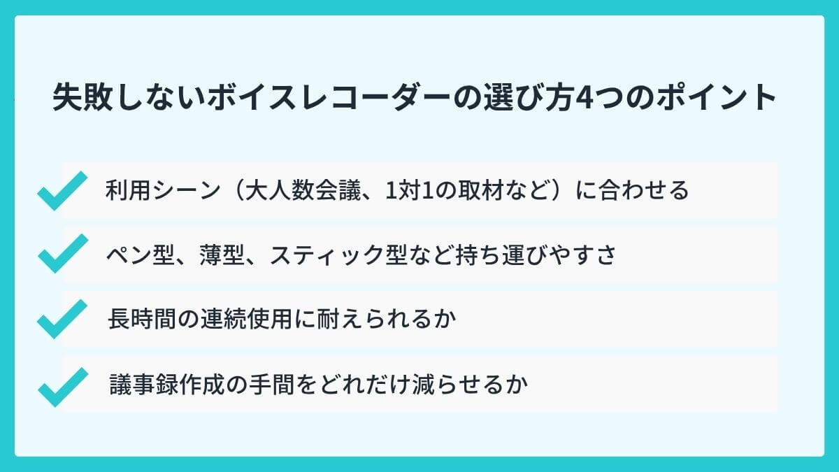 失敗しないボイスレコーダーの選び方4つのポイント