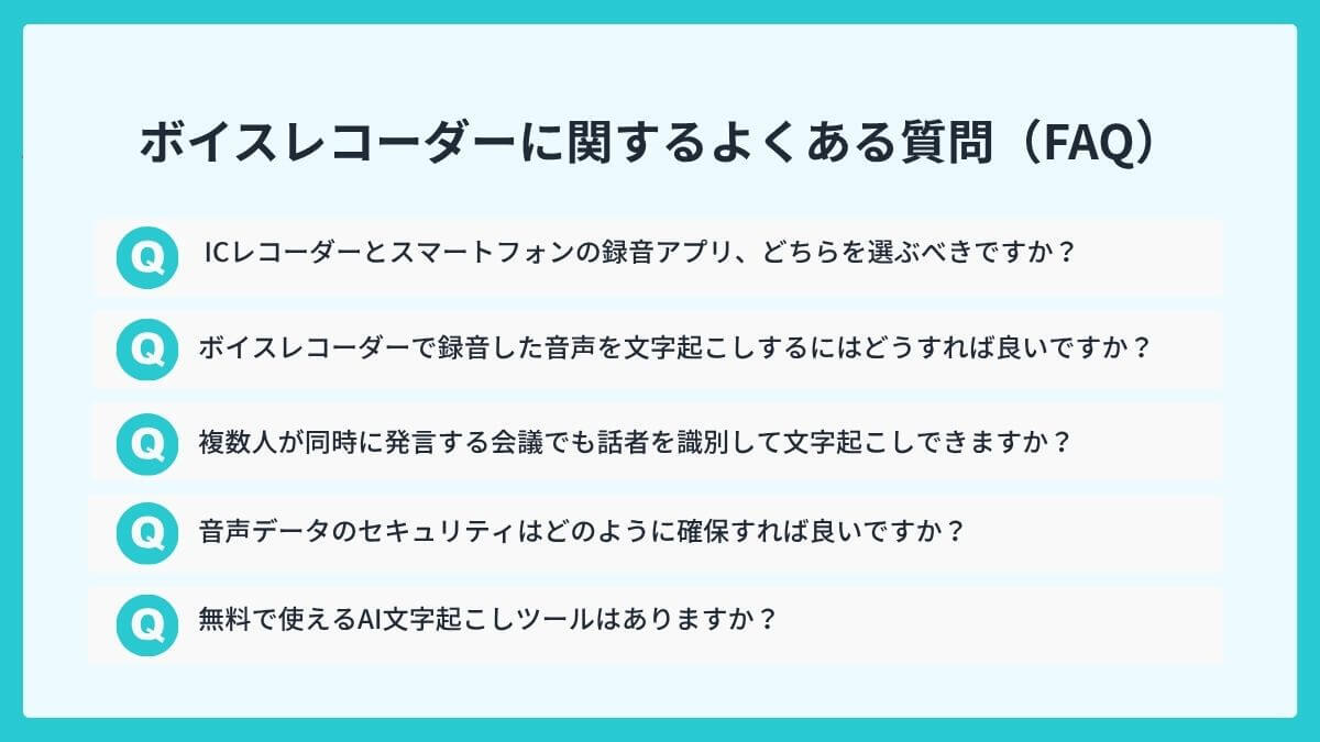 ボイスレコーダーに関するよくある質問（FAQ）