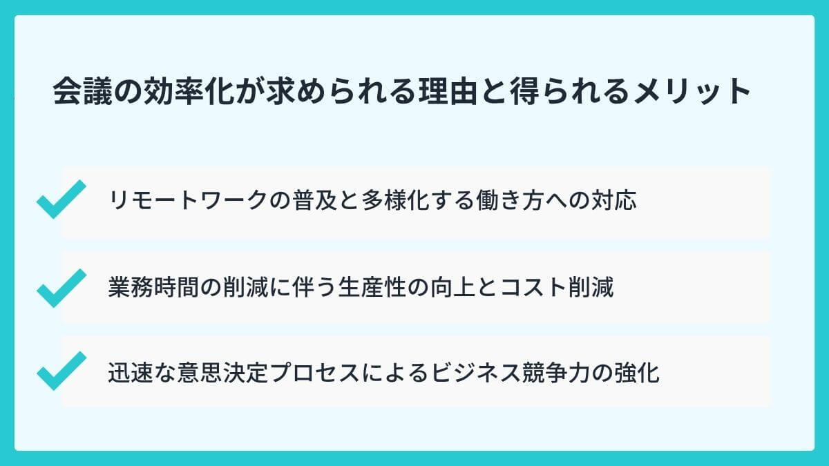 会議の効率化が求められる理由と得られるメリット