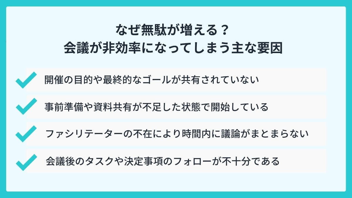なぜ無駄が増える?会議が非効率になってしまう主な要因