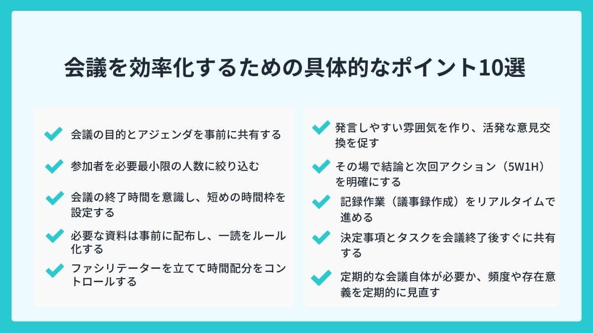 会議を効率化するための具体的なポイント10選