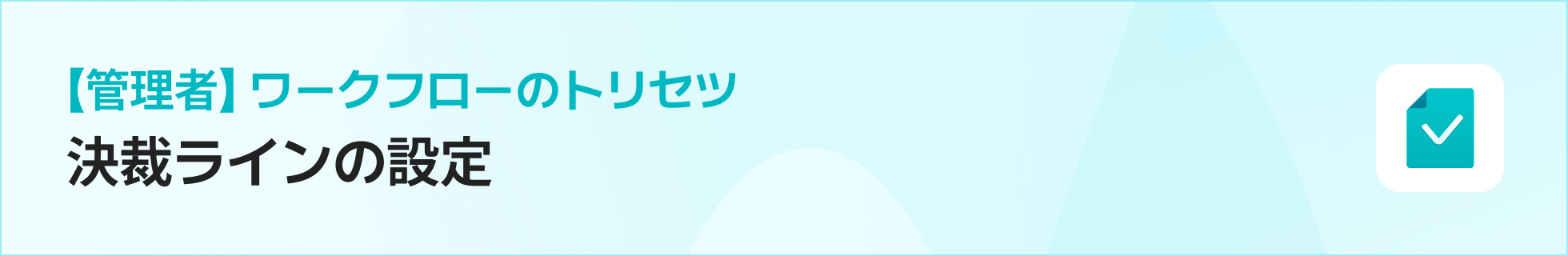ワークフローのトリセツ｜決裁ラインの設定
