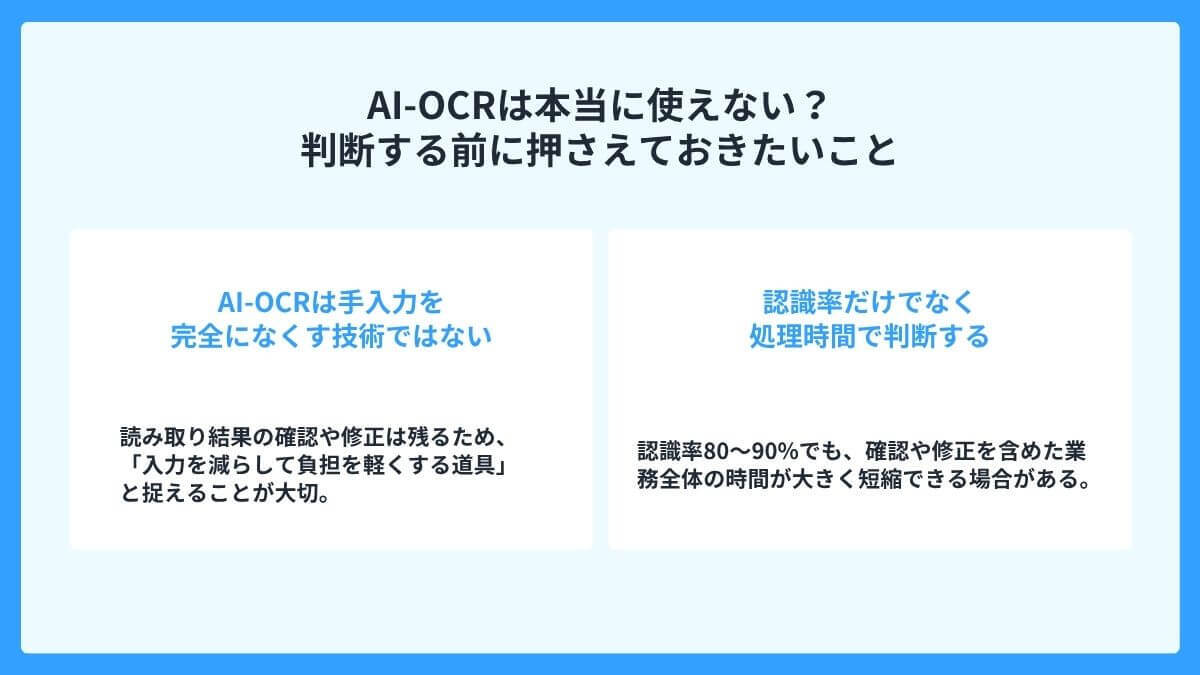 AI-OCRは本当に使えない？判断する前に押さえておきたいこと