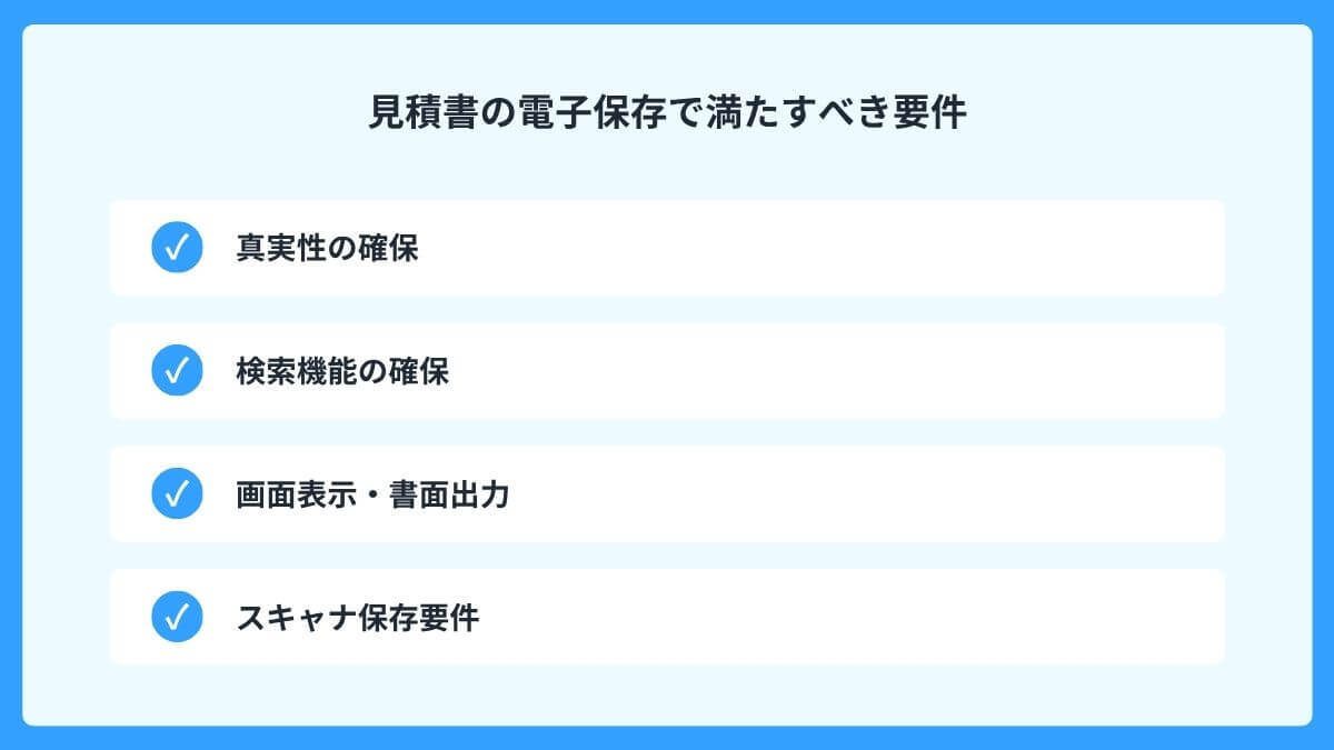 見積書の電子保存で満たすべき要件