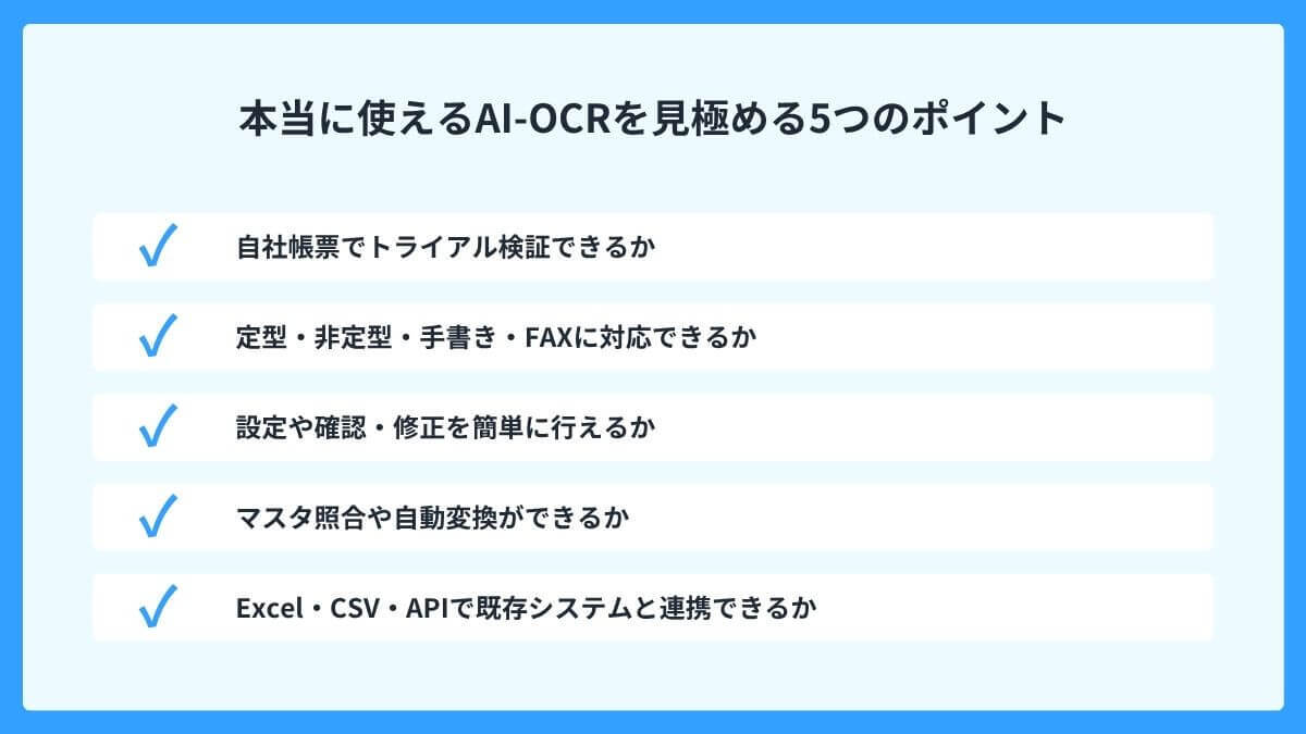 本当に使えるAI-OCRを見極める5つのポイント