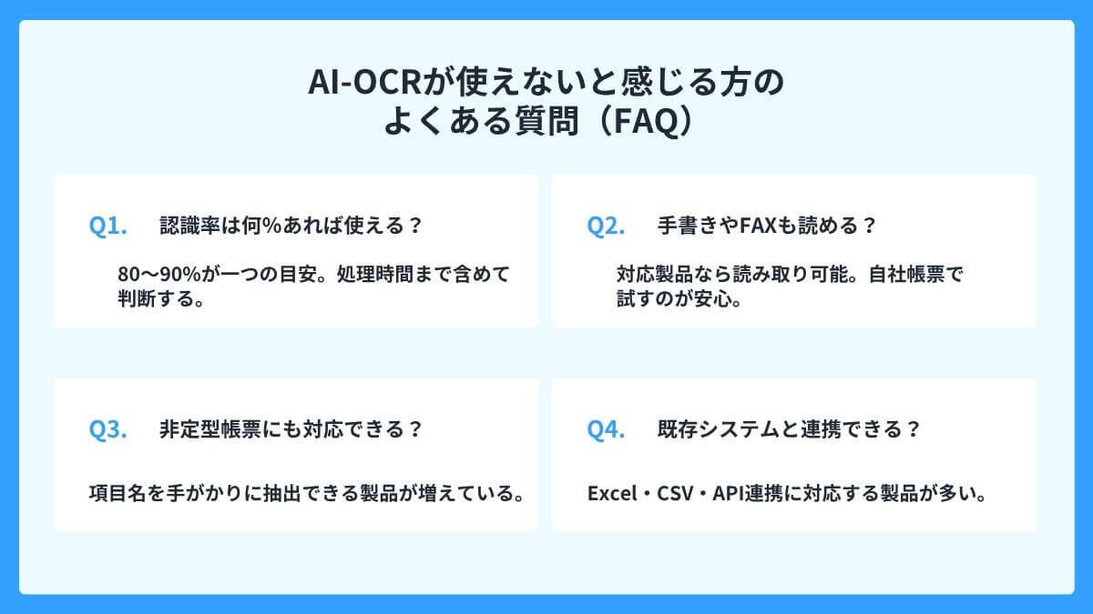 AI-OCRが使えないと感じる方のよくある質問(FAQ)