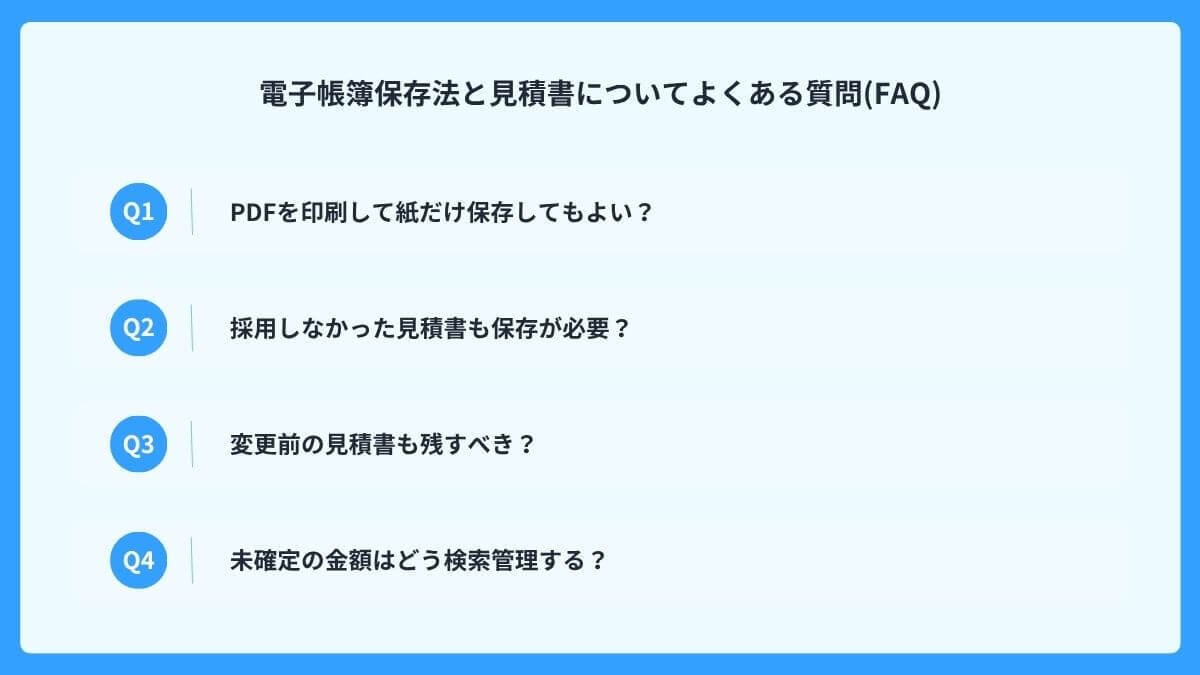 電子帳簿保存法と見積書についてよくある質問(FAQ)
