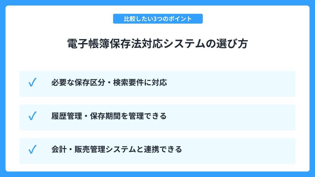 電子帳簿保存法対応システムの選び方