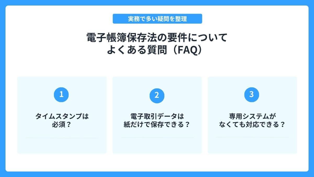 電子帳簿保存法の要件についてよくある質問(FAQ)