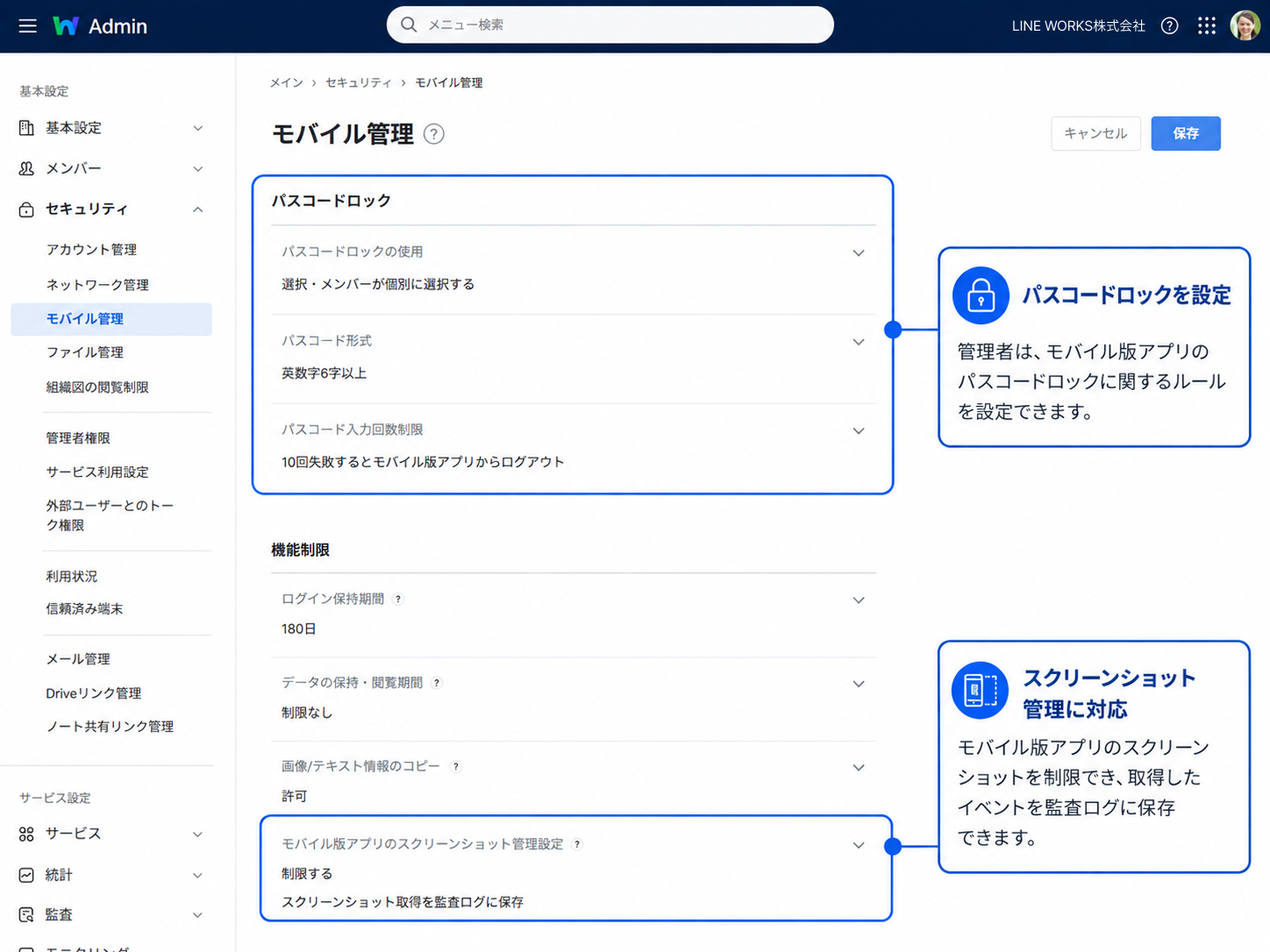 管理者画面のモバイル版アプリのセキュリティ設定