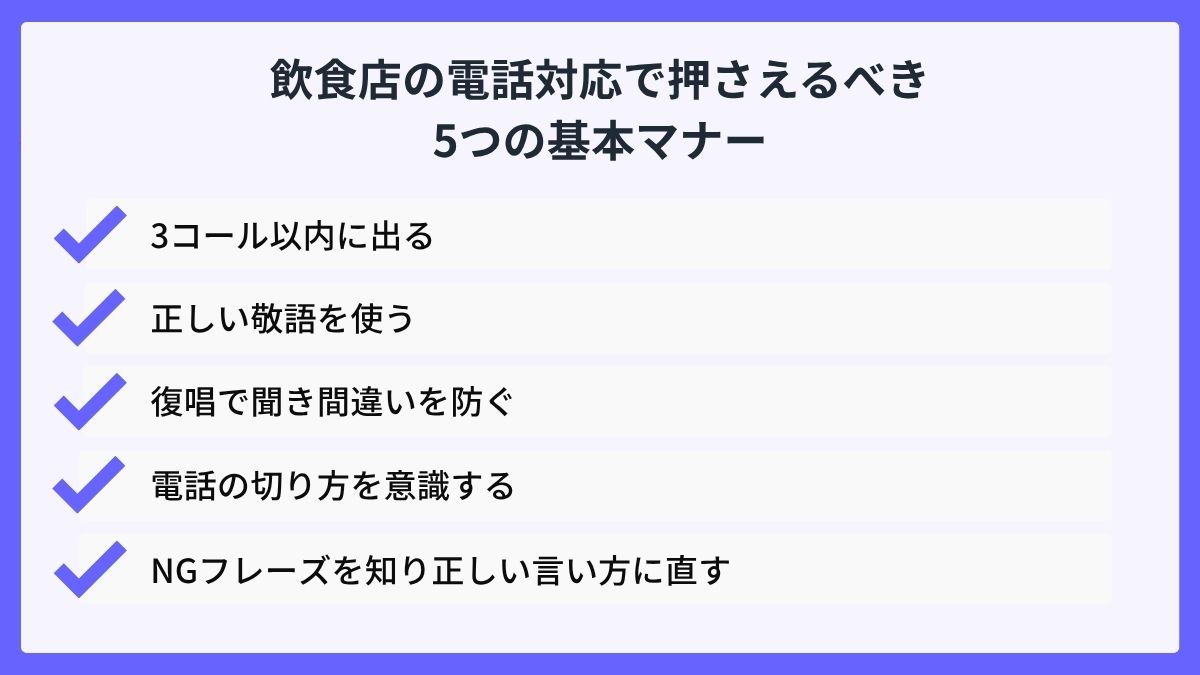 飲食店の電話対応で押さえるべき5つの基本マナー
